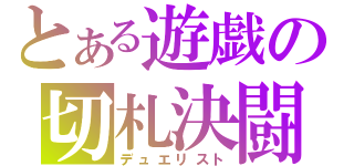 とある遊戯の切札決闘（デュエリスト）