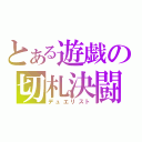 とある遊戯の切札決闘（デュエリスト）