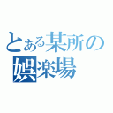 とある某所の娯楽場（）