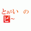 とあるいのピ～（）