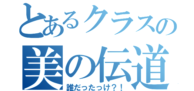 とあるクラスの美の伝道師（誰だったっけ？！）