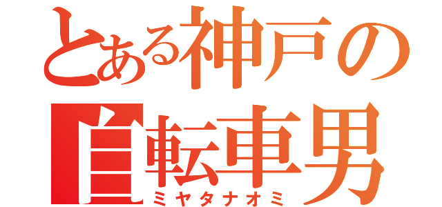 とある神戸の自転車男（ミヤタナオミ）