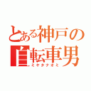 とある神戸の自転車男（ミヤタナオミ）