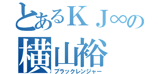 とあるＫＪ∞の横山裕（ブラックレンジャー）