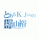 とあるＫＪ∞の横山裕（ブラックレンジャー）