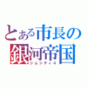 とある市長の銀河帝国（シムシティ４）