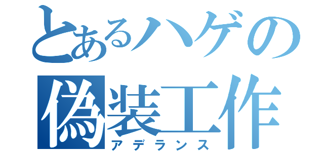 とあるハゲの偽装工作（アデランス）