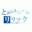 とあるユニディのリリックメーカー（なんでも聞いて）