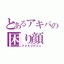 とあるアキバの困り顔（ＰＡＲＵＲＵｐ）