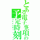 とある電子事項の予定時刻（リマインダー）