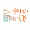 とある宇中の百戦百勝（）