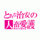 とある治安の人畜愛護（来月から処分法）