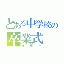 とある中学校の卒業式（東輝中）