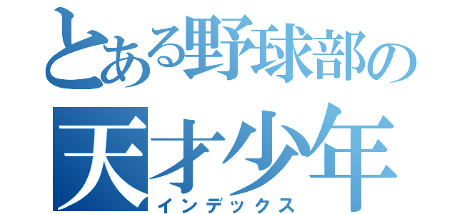 とある野球部の天才少年（インデックス）