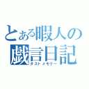 とある暇人の戯言日記（ダストメモリー）