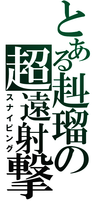 とある赳瑠の超遠射撃（スナイピング）