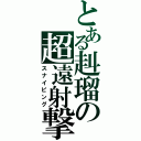 とある赳瑠の超遠射撃（スナイピング）