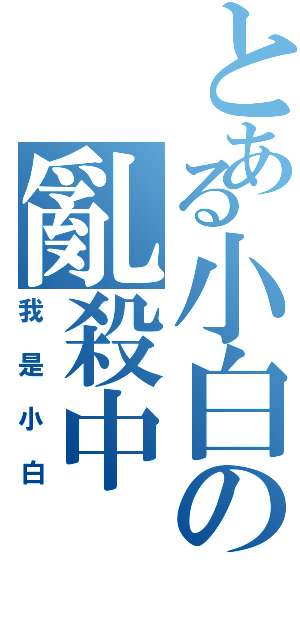 とある小白の亂殺中（我是小白）