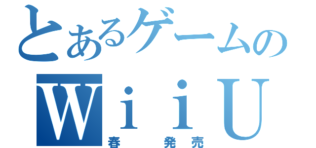 とあるゲームのＷｉｉＵ（春　発売）