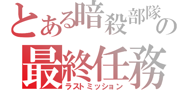 とある暗殺部隊の最終任務（ラストミッション）