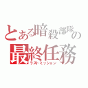 とある暗殺部隊の最終任務（ラストミッション）