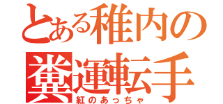 とある稚内の糞運転手（紅のあっちゃ）