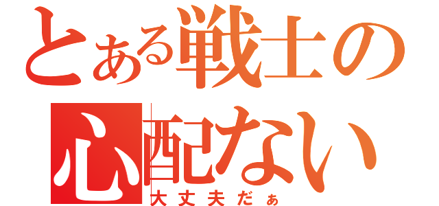 とある戦士の心配ない（大丈夫だぁ）