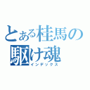 とある桂馬の駆け魂（インデックス）