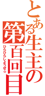 とある生主の第百回目（ひらひらしようぜ☆）