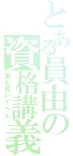 とある員由の資格講義（誰も聞いてへん）