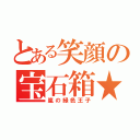 とある笑顔の宝石箱★（嵐の緑色王子）