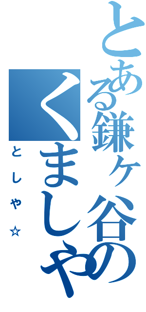 とある鎌ヶ谷のくましゃん（と　し　や　☆）