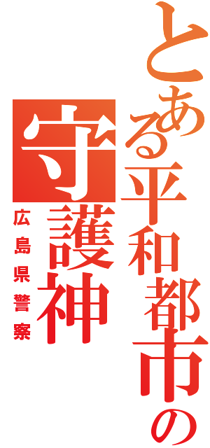 とある平和都市の守護神（広島県警察）