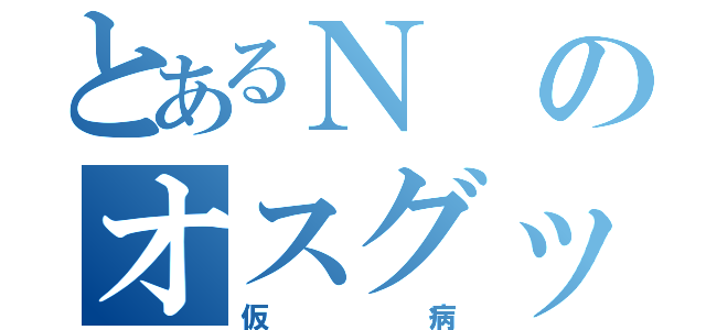 とあるＮのオスグッド（仮病）