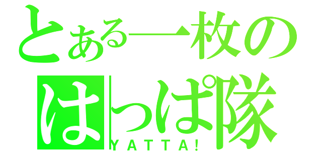 とある一枚のはっぱ隊（ＹＡＴＴＡ！）