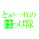 とある一枚のはっぱ隊（ＹＡＴＴＡ！）