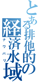 とある排他的の経済水域（ナワバリ）