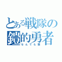 とある戦隊の鎧的勇者（なんでも屋）