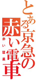 とある京急の赤い電車（赤い彗星）