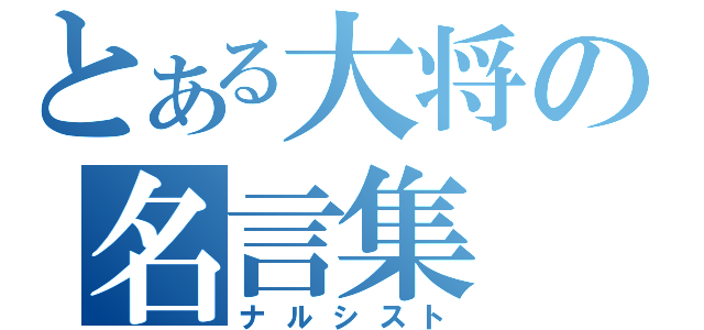 とある大将の名言集 ナルシスト とある櫻花の画像生成