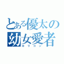 とある優太の幼女愛者（ロリコン）