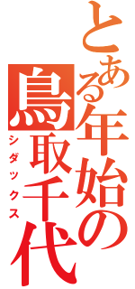 とある年始の鳥取千代水（シダックス）