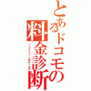 とあるドコモの料金診断（ドコモショップ阿佐ヶ谷店）