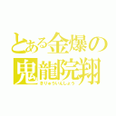 とある金爆の鬼龍院翔（きりゅういんしょう）