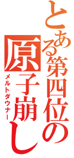 とある第四位の原子崩し（メルトダウナー）