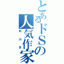 とあるドＳの人気作家（秋山忍）