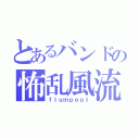 とあるバンドの怖乱風流（ｆｌｕｍｐｏｏｌ）