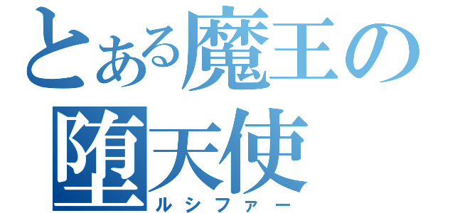 とある魔王の堕天使（ルシファー）