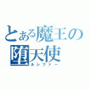 とある魔王の堕天使（ルシファー）