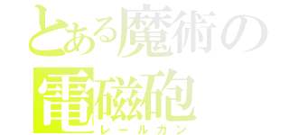 とある魔術の電磁砲（レールガン）